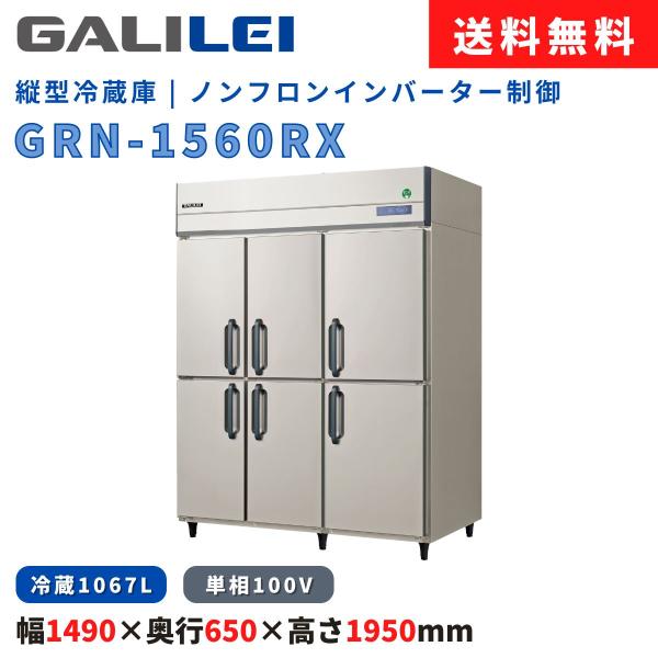 縦型冷蔵庫 フクシマガリレイ GRN-1560RX 冷蔵1067L インバーター制御 6枚扉 単相1...