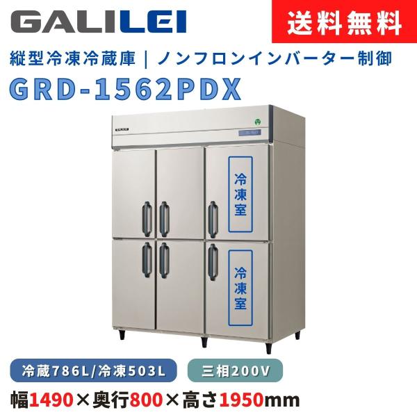縦型冷凍冷蔵庫 フクシマガリレイ GRD-1562PDX 冷凍503L/冷蔵786L インバーター制...