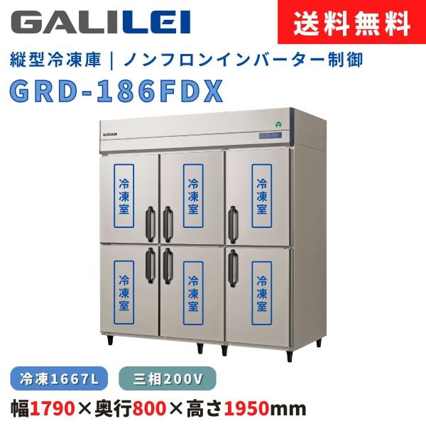 縦型冷凍庫 フクシマガリレイ GRD-186FDX 冷凍1667L ノンフロン インバーター制御 三...