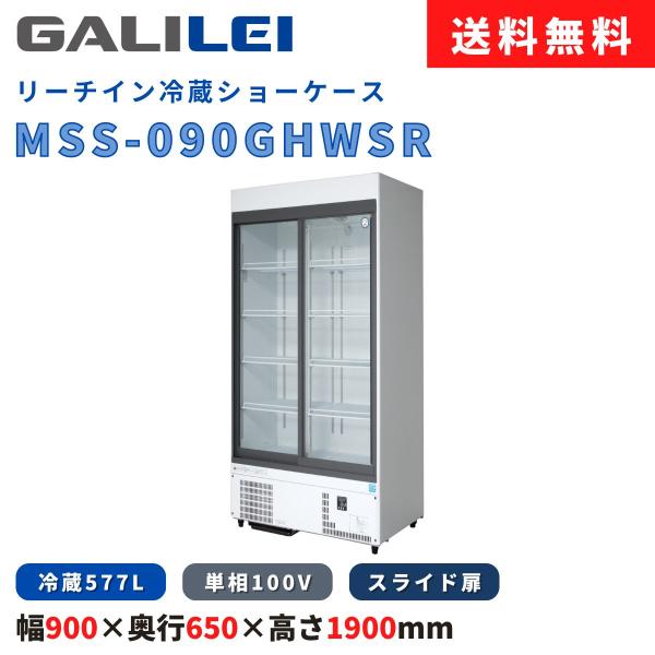 リーチイン冷蔵ショーケース フクシマガリレイ MSS-090GHWSR 冷蔵577L 冷凍機内蔵型 ...