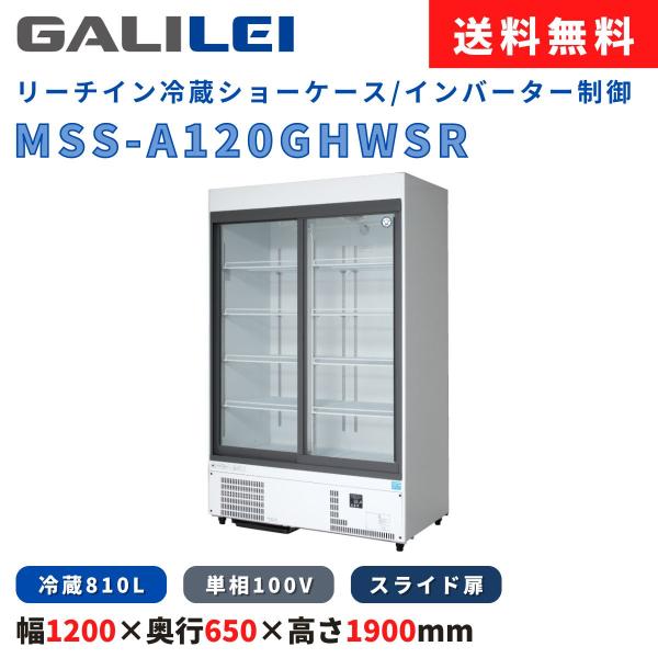 リーチイン冷蔵ショーケース フクシマガリレイ MSS-A120GHWSR インバーター 冷蔵810L...