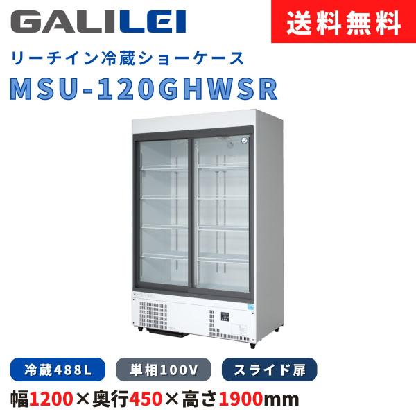 リーチイン冷蔵ショーケース フクシマガリレイ MSU-120GHWSR 冷蔵488L 冷凍機内蔵型 ...