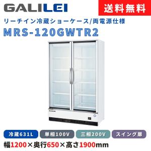 フクシマガリレイ リーチイン冷蔵ショーケース MRS-120GWSR2 冷蔵631L