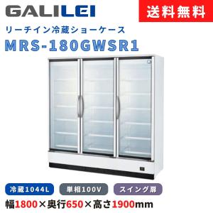 リーチイン冷蔵ショーケース フクシマガリレイ MRS-180GWSR 冷蔵1044L 冷凍機内蔵型 ...