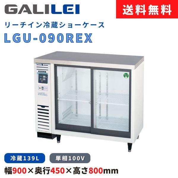 リーチイン冷蔵ショーケース フクシマガリレイ LGU-090REX 冷蔵139L 小型 横型タイプ ...