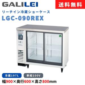 リーチイン冷蔵ショーケース フクシマガリレイ LGC-090REX 冷蔵197L 小型 横型タイプ 冷凍機内蔵型 スライド扉 幅900×奥行600×高さ800(mm) 送料無料 業務用