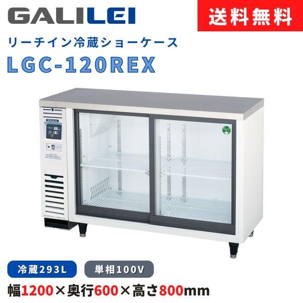 リーチイン冷蔵ショーケース フクシマガリレイ LGC-120REX 冷蔵293L 小型 横型タイプ ...