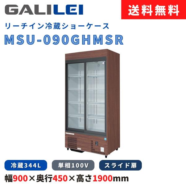 リーチイン冷蔵ショーケース フクシマガリレイ MSU-090GHMSR 冷蔵344L 冷凍機内蔵型 ...