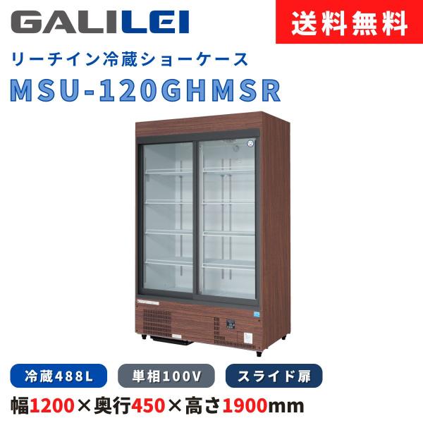 リーチイン冷蔵ショーケース フクシマガリレイ MSU-120GHMSR 冷蔵488L 冷凍機内蔵型 ...