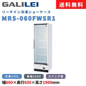 フクシマガリレイ リーチイン冷凍ショーケース MRS-060FWSR1-15 冷凍
