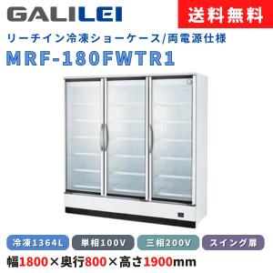 フクシマガリレイ リーチイン冷蔵ショーケース MRS-120GWSR1 冷蔵662L