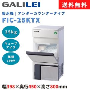 製氷機 フクシマガリレイ FIC-A25KTX 製氷能力25kg アンダーカウンター ノンフロン キューブアイス 幅398×奥行450×高さ800(mm) 送料無料 新品 業務用｜life-marks