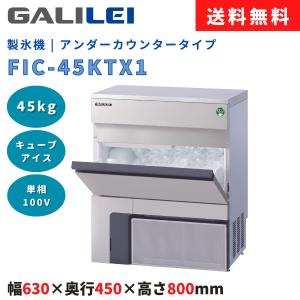 フクシマガリレイ 製氷機 FIC-25KTX1 製氷能力25kg アンダーカウンター
