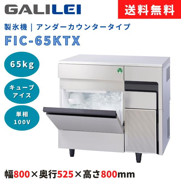 製氷機 フクシマガリレイ FIC-A65KTX 製氷能力65kg アンダーカウンター ノンフロン キ...