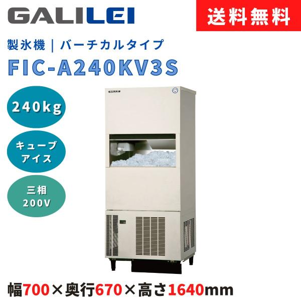 製氷機 フクシマガリレイ FIC-A240KV3S 製氷能力240kg 大型バーチカルタイプ キュー...