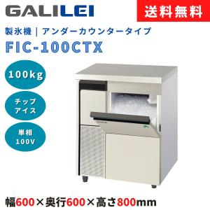 自動製氷機 フクシマガリレイ FIC-A100CT 製氷能力100kg アンダーカウンタータイプ チップアイス 幅600×奥行600×高さ800(mm) 送料無料 新品 業務用｜life-marks