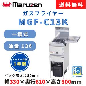 涼厨ガスフライヤー マルゼン MGF-C13K 油量13L 一槽式