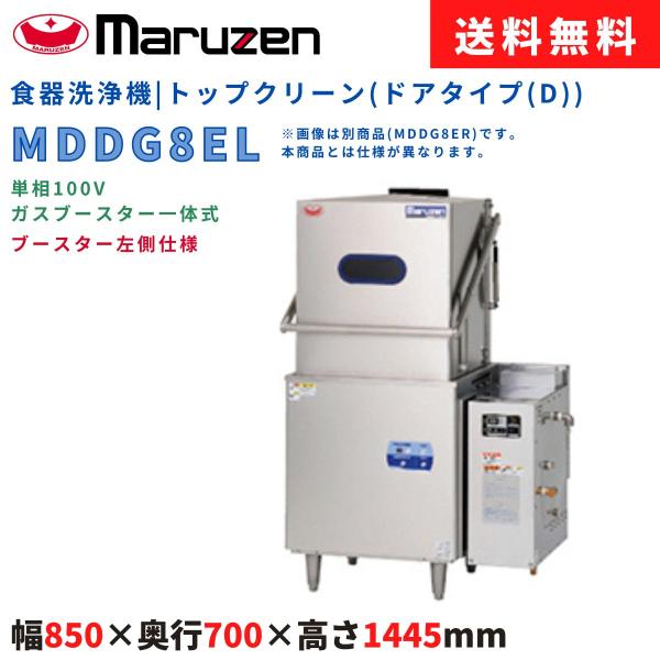 エコタイプ食器洗浄機 マルゼン MDDG8EL トップクリーン ドアタイプ(Dタイプ) 単相100V...