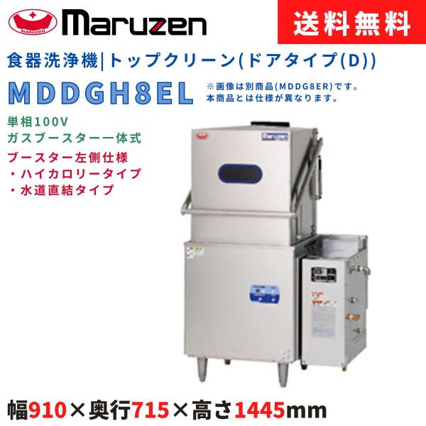 エコタイプ食器洗浄機 マルゼン MDDGH8EL トップクリーン ドアタイプ(Dタイプ) 単相100...