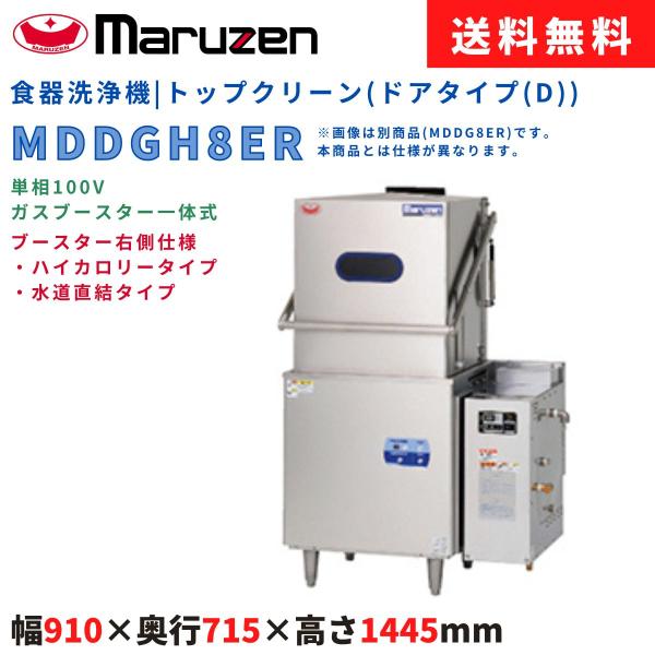 エコタイプ食器洗浄機 マルゼン MDDGH8ER トップクリーン ドアタイプ(Dタイプ) 単相100...