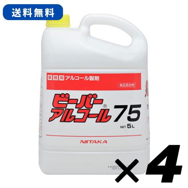 業務用アルコール製剤 ビーバーアルコール75 ニイタカ 5L×4 送料無料 新品 業務用 飲食店