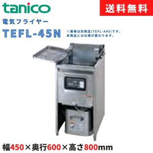 tanicoガスフライヤー　9リットル TGFL-B53AC タニコー スタンダードガスフライヤー 涼厨フライヤー 一槽