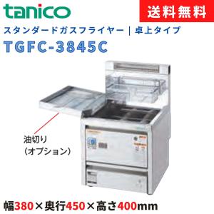 スタンダードガスフライヤー タニコー TGFC-3845C 油量10L
