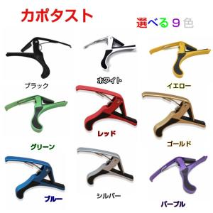 カポタスト フォークギター・エレキギター・アコースティックギター用  ベーシック＆シンプル