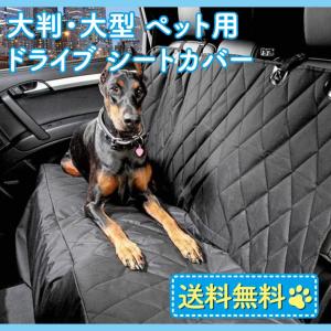大判・大型 ペット用ドライブシート カーシート シートカバー 取り付け簡単 汚れに強い防水シート 水洗いOK 新車用 車のシート 汚れ防止(大型犬向け)
