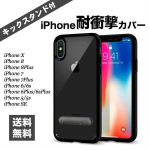 iPhone X ケース 8色から キックスタンド機能 TPU素材 保護 アイフォン X 耐衝撃カバー スタンド iPhoneX,iPhone8など  Qi充電対応 （対応機種のみ）