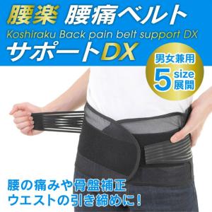 腰楽！腰痛ベルト 腰用 サポートDX コルセット 薄型 通気性抜群 姿勢矯正 シェイプアップ 腰痛 サポートベルト 男女兼用 5サイズから