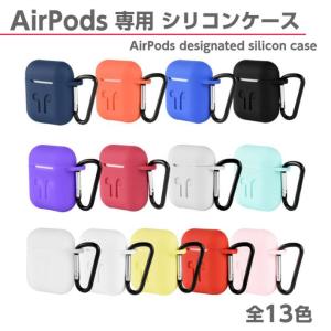 AirPods ケース カバー 収納ケース AppleワイヤレスイヤホンAirPod エアポッド 防塵 耐衝撃 キズ防止 滑り止め シリコン製 衝撃吸収 アップル エアーポッズ