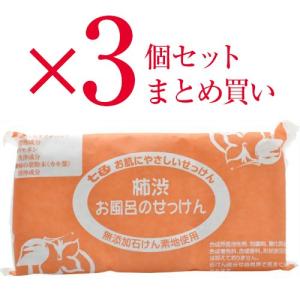 七色 お風呂のせっけん 柿渋(無添加石鹸) 100g*3コ入】 : ライフナビ