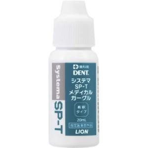 【ライオン システマ SP-Tメディカルガーグル 20ml 指定】指定医薬部外品｜life-navi