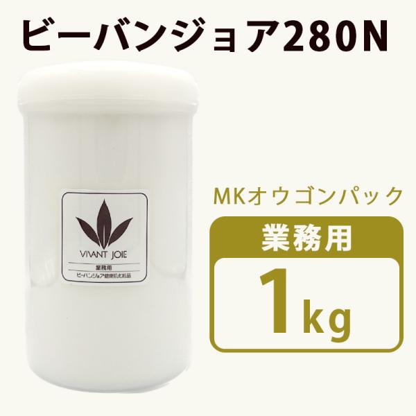 【ビーバンジョア 280N MKオウゴンパック 業務用 1kg】