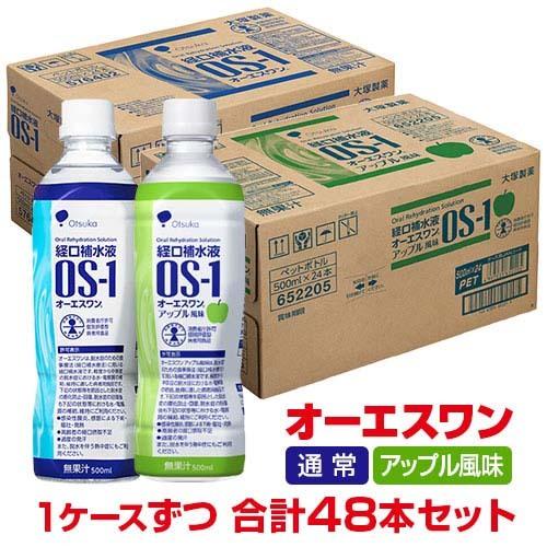 【大塚製薬 OS-1 オーエスワン 経口補水液 500ml×24本＋アップル風味 500ml×24本...