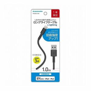 【多摩電子工業 USB-A to Lightning ケーブル ロングライフ 1.0m ブラック TH281L10K】｜life-navi