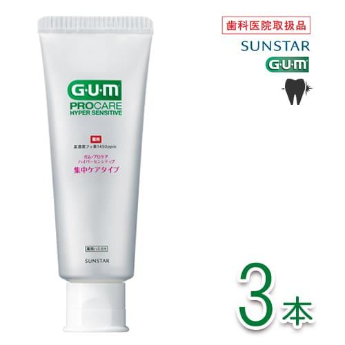 【サンスター  ガム プロケア ハイパーセンシティブ 集中ケアペースト 医薬部外品 70g × 3本...