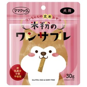 【ママクック 米粉のワンサブレ 犬用 30g】の商品画像