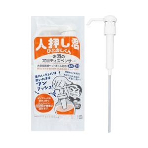 定量 ディスペンサー 人押し君 チューブ付き ワンプッシュ 30ml 大容量