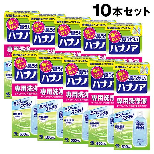 【まとめ買い 10本セット 小林製薬 ハナノア専用洗浄液 500mL 一般医療機器】