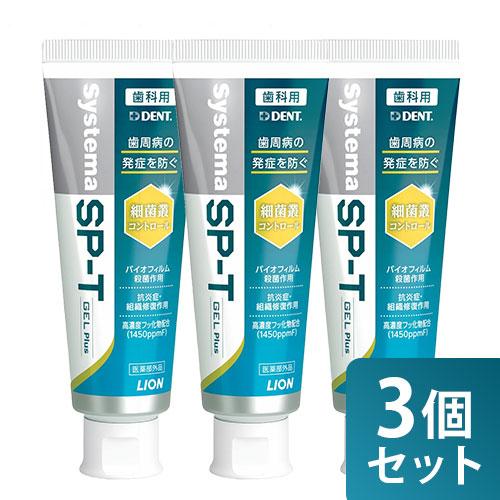 【まとめ買い 3本セット ライオン システマSP-T ジェルPlus 85g 医薬部外品】