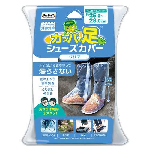 【プロスタッフ カッパの足 シューズカバーロング クリア L】