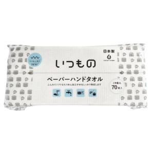 【服部製紙 いつもの ペーパーハンドタオル 70組入 ペーパータオル】
