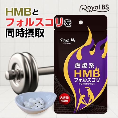 HMB フォルスコリ 約5ヶ月分 150粒 RoyalBS 公式 サプリ フィットネス コレウス・フ...