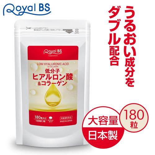 【業務用　低分子ヒアルロン酸＆コラーゲン　180粒】[メール便対応商品]※キャンセル・変更・返品交換...