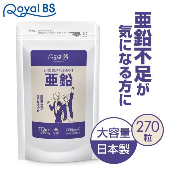 亜鉛 約3ヶ月分 270粒 RoyalBS 公式 サプリ ミネラル エイジングケア 元気 ミネラル ...
