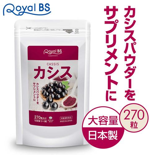 カシス 270粒[メール便対応商品] 送料無料 業務用 大容量 Royal BS 目のサプリメント ...