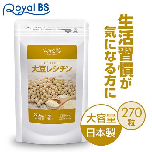 大豆レシチン 約3ヶ月分 270粒 RoyalBS 公式 サプリ ホスファチジルコリン リン脂質 女...