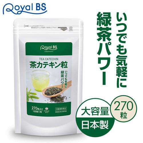 茶カテキン粒 約3ヶ月分 270粒 RoyalBS 公式 サプリ お茶 高濃度 カテキン 緑茶 粒 ...